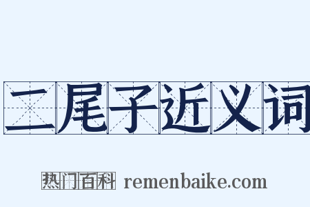 二尾子近义词是什么意思的图片